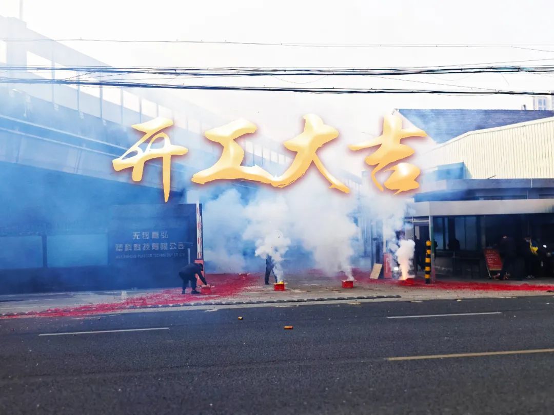 今日初八，開(kāi)工大吉！